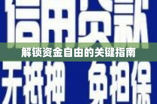 得荣解锁资金自由的关键指南