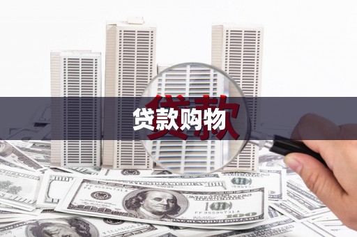 得荣贷款购物