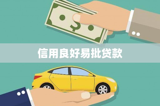 得荣信用良好易批贷款