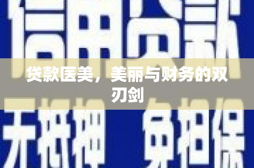 得荣贷款医美，美丽与财务的双刃剑