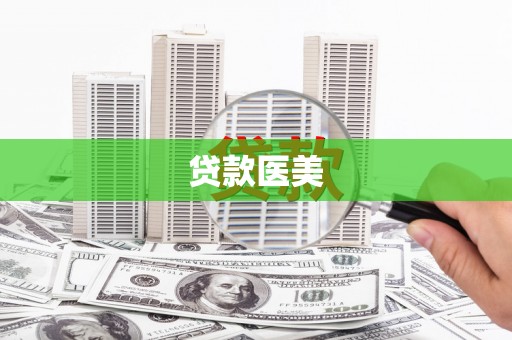 得荣贷款医美