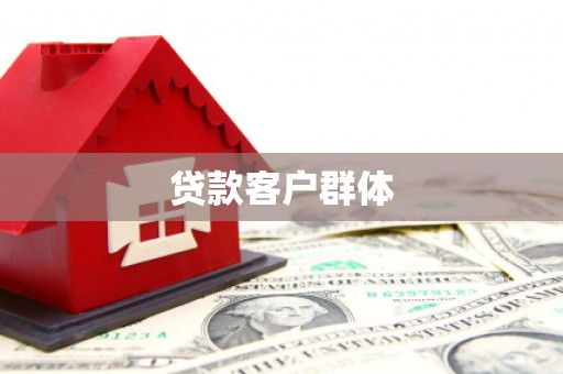 得荣贷款客户群体