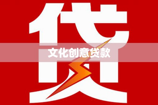 得荣文化创意贷款