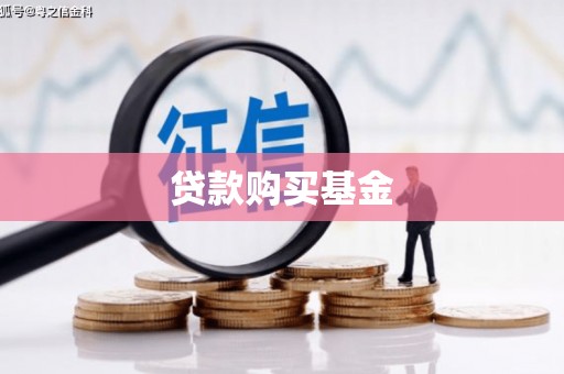 得荣贷款购买基金