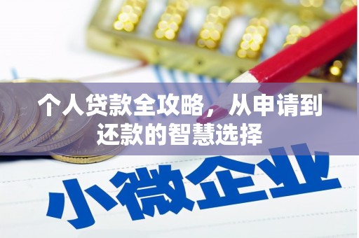 得荣个人贷款全攻略，从申请到还款的智慧选择