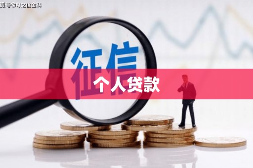 得荣个人贷款