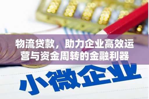 得荣物流贷款，助力企业高效运营与资金周转的金融利器