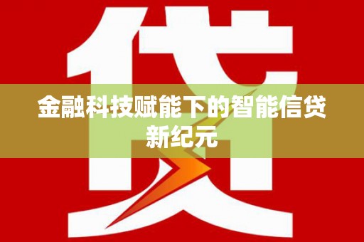 得荣金融科技赋能下的智能信贷新纪元