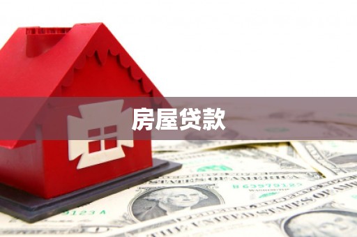 得荣房屋贷款