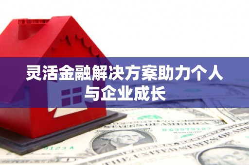 得荣灵活金融解决方案助力个人与企业成长