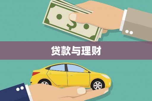 得荣贷款与理财