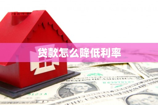 得荣贷款怎么降低利率