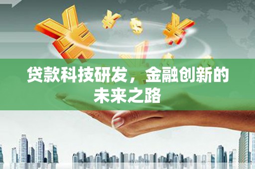 得荣贷款科技研发，金融创新的未来之路