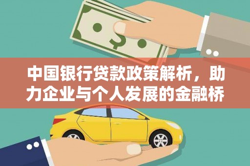 得荣中国银行贷款政策解析，助力企业与个人发展的金融桥梁
