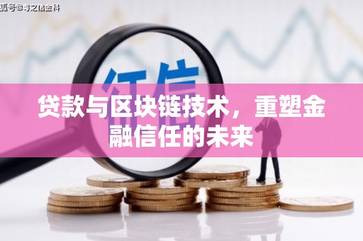 得荣贷款与区块链技术，重塑金融信任的未来