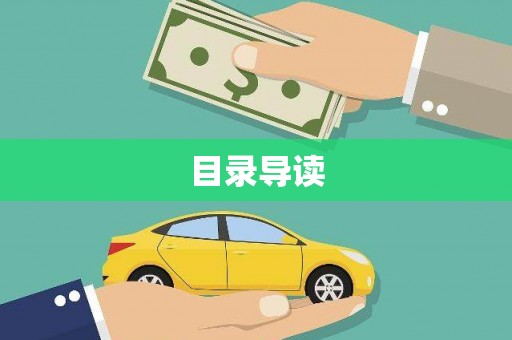 得荣目录导读