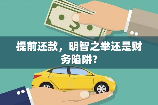 得荣提前还款，明智之举还是财务陷阱？