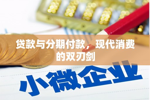 得荣贷款与分期付款，现代消费的双刃剑