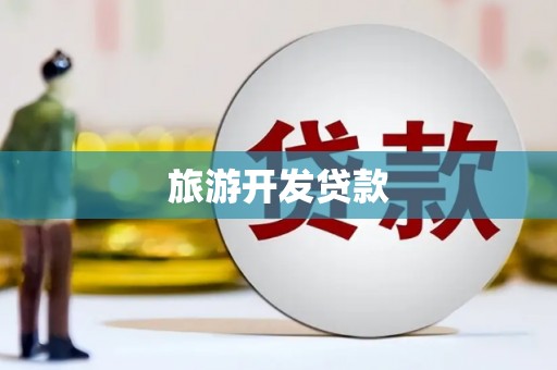 得荣旅游开发贷款