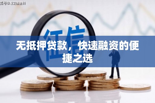 得荣无抵押贷款，快速融资的便捷之选