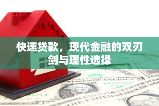 得荣快速贷款，现代金融的双刃剑与理性选择