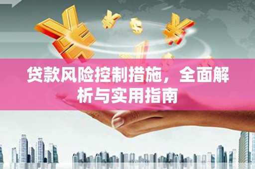 得荣贷款风险控制措施，全面解析与实用指南