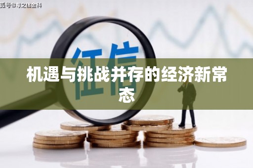 得荣机遇与挑战并存的经济新常态