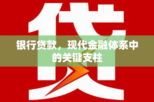 得荣银行贷款，现代金融体系中的关键支柱