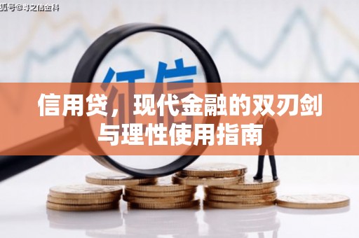 得荣信用贷，现代金融的双刃剑与理性使用指南