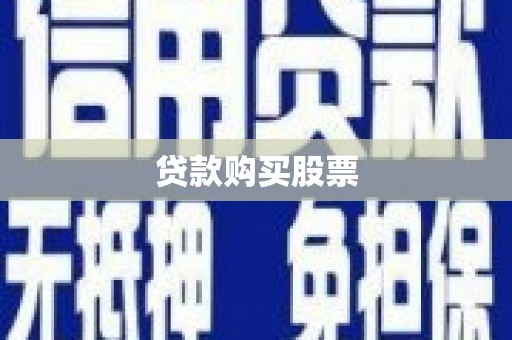 得荣贷款购买股票