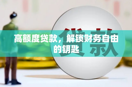 得荣高额度贷款，解锁财务自由的钥匙