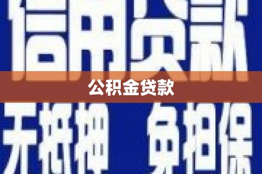 得荣公积金贷款