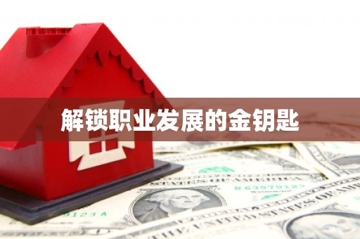 得荣解锁职业发展的金钥匙