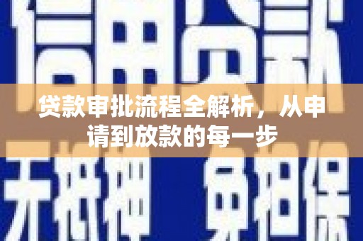 得荣贷款审批流程全解析，从申请到放款的每一步