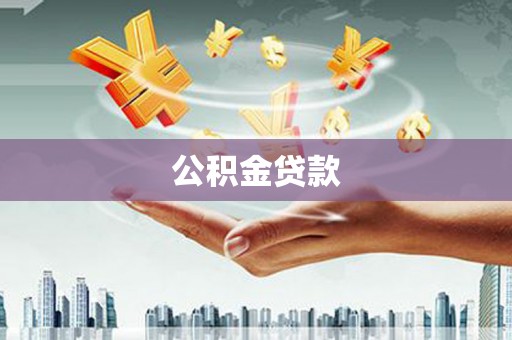 得荣公积金贷款