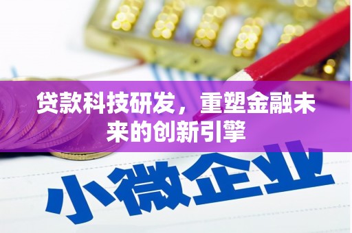 得荣贷款科技研发，重塑金融未来的创新引擎
