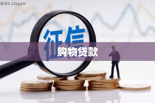 得荣购物贷款