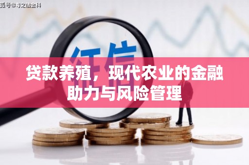 得荣贷款养殖，现代农业的金融助力与风险管理