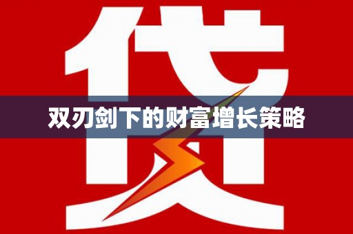 得荣双刃剑下的财富增长策略