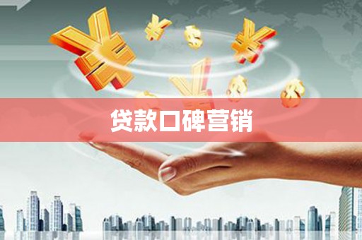 得荣贷款口碑营销