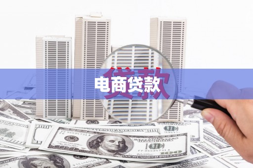 得荣电商贷款