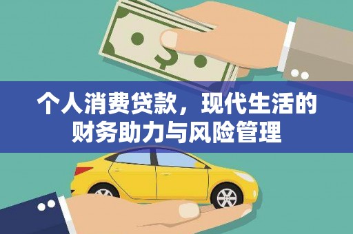 得荣个人消费贷款，现代生活的财务助力与风险管理