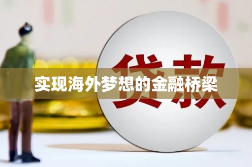 得荣实现海外梦想的金融桥梁