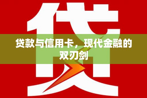得荣贷款与信用卡，现代金融的双刃剑