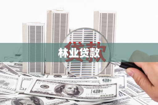 得荣林业贷款