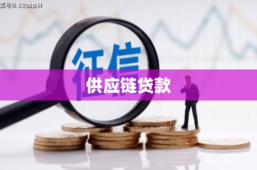 得荣供应链贷款