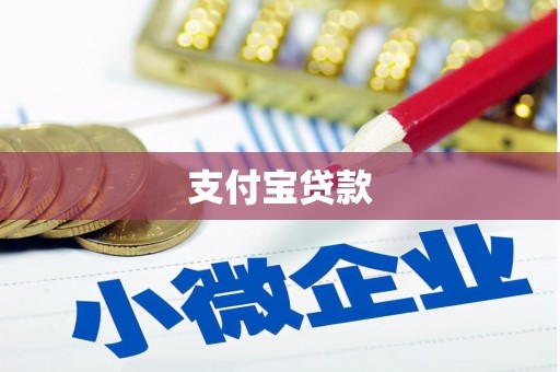得荣支付宝贷款