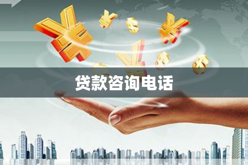 得荣贷款咨询电话