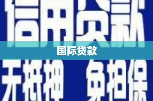 得荣国际贷款