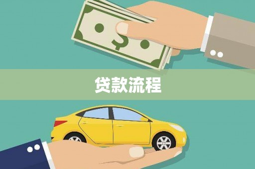 得荣贷款流程